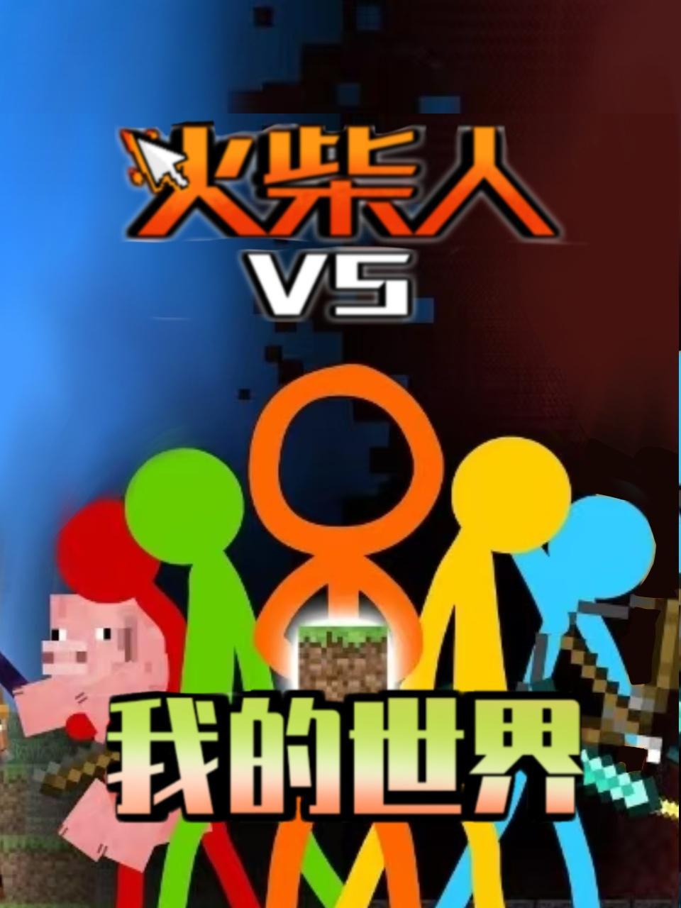 火柴人VS我的世界