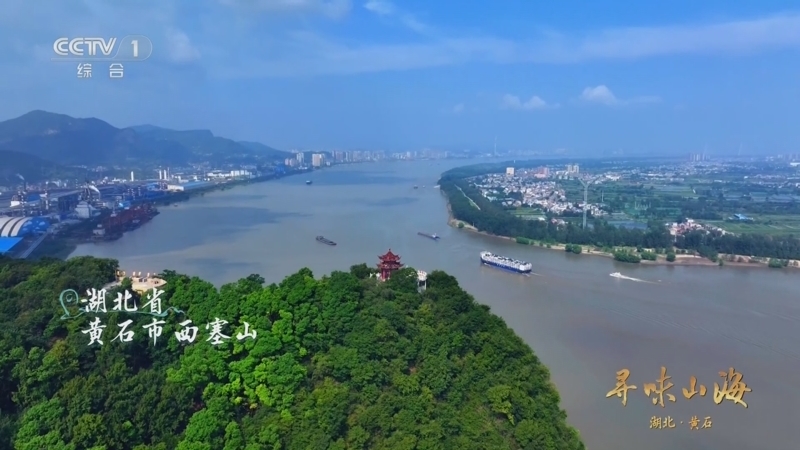 《寻味山海》 20251101 湖北黄石