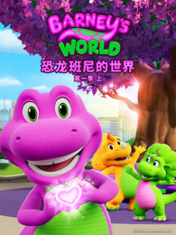 恐龙班尼的世界 第1季 上