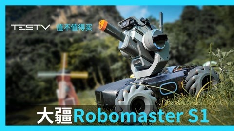 值不值得买 疆 Robomaster S1