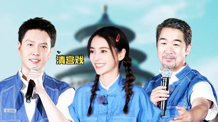 遇见天坛 第一季 杨颖冯绍峰首演清宫戏
