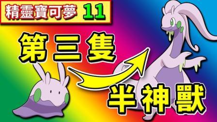 酷爱精灵宝可梦 第一季 收服第三只半神兽 史上最苛刻登场条件