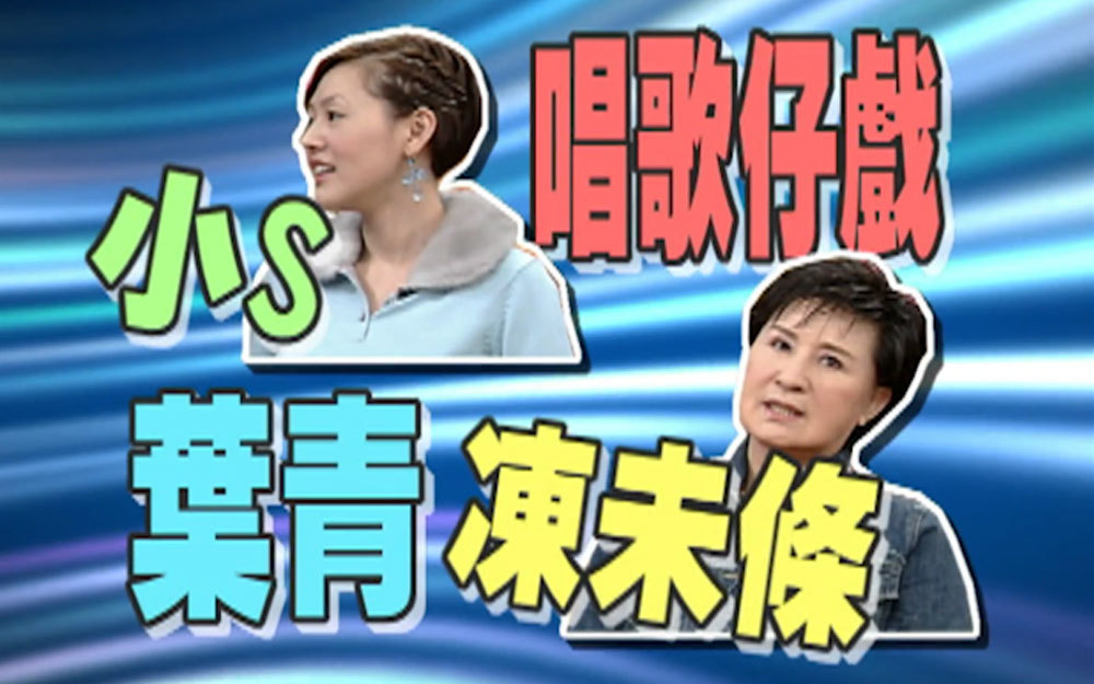 小S唱歌仔戏被叶青嫌弃