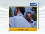 天网 《天网》 20170329 那年他十八岁