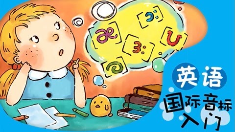 少儿国际音标轻松学