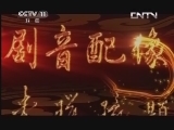 中国京剧音配像精萃 《中国京剧音配像精粹》 20130511 京剧《官渡之战》