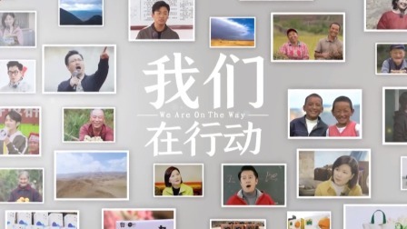 回顾三年精准扶贫，初心始终砥砺前行