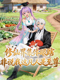 修仙界集体瞎眼，非说我这凡人是至尊 动态漫画