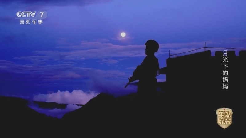 《国防微视频-军歌嘹亮》 20260122 《月光下的妈妈》