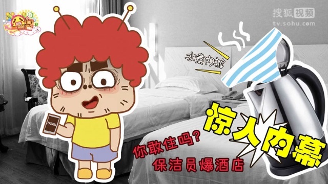 囧闻一箩筐 你敢住吗？保洁爆酒店惊人内幕【囧闻一箩筐】