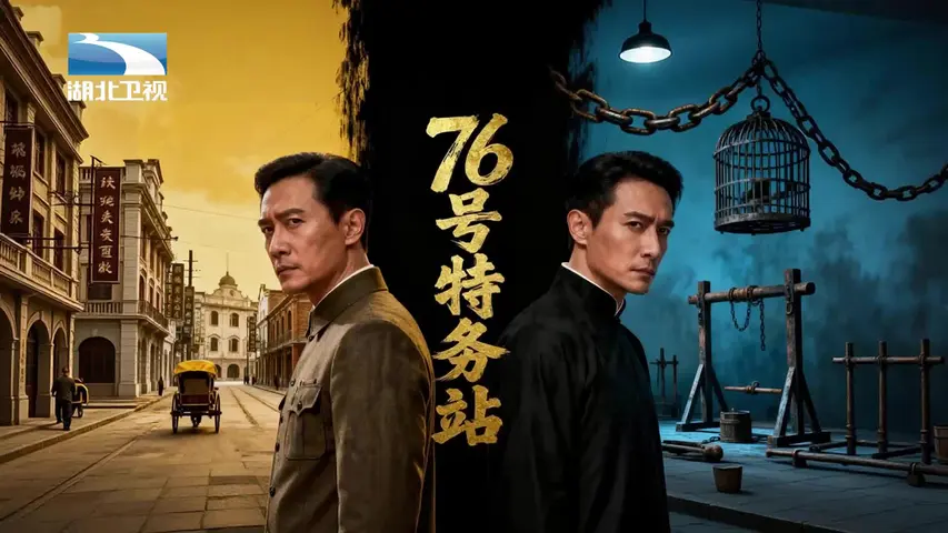《76号特务站》第4集