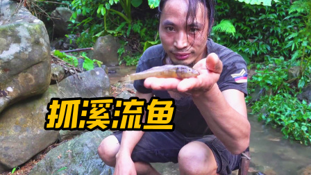原始丛林人苏门答腊 第二季 外出丛林搞野，在溪流抓点小鱼当午餐，怀念这种乡野生活！