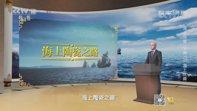 百家讲坛 《百家讲坛》 20201202 海上传奇（下部） 20 海上丝路
