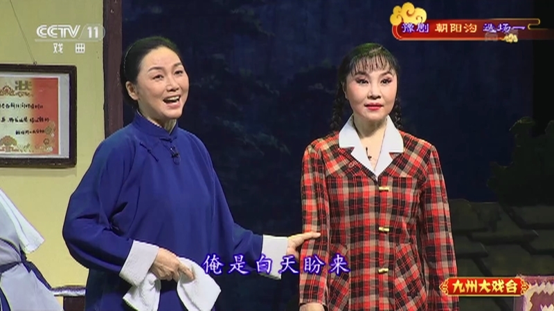 《九州大戏台》 20210901 豫剧《朝阳沟》选场一
