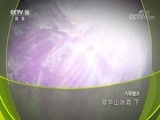 地理中国 《地理中国》 20180820 翠华山冰洞（下）