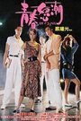 青春怒潮 海报