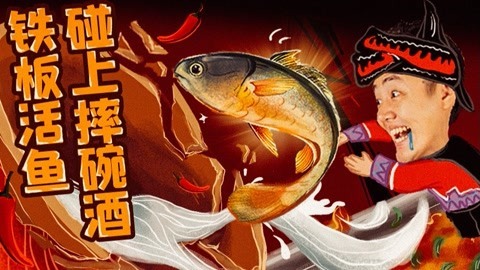 铁板活鱼碰上摔碗酒