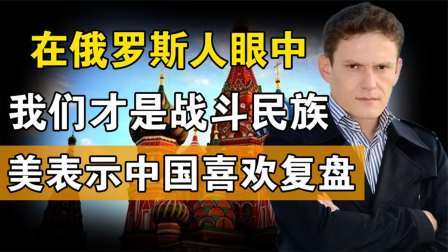 闻天下谈古今 俄国人眼中，中国才是战斗民族，外国人：他们样样都对标世界一流