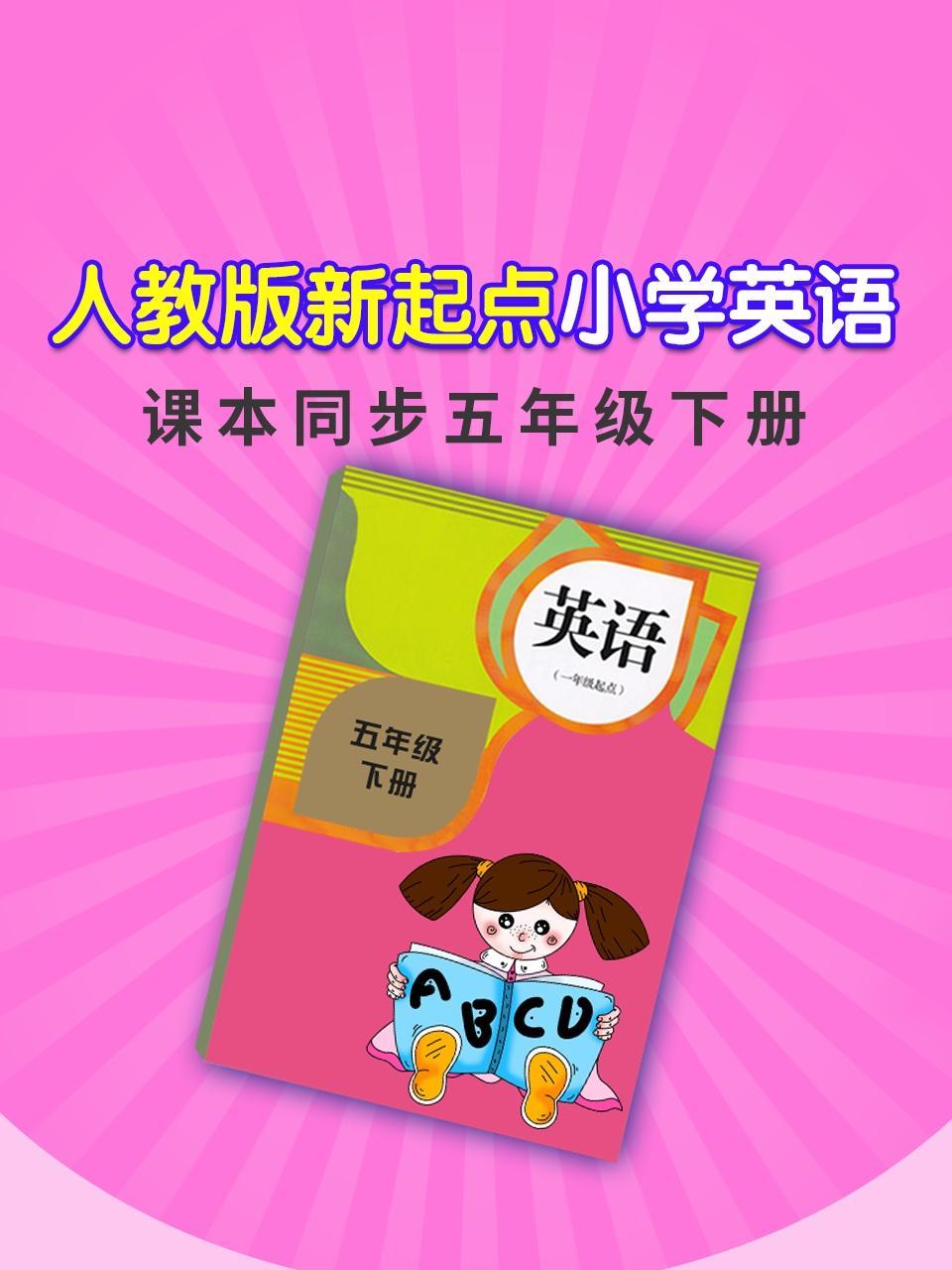 人教版新起点小学英语课本同步五年级下册