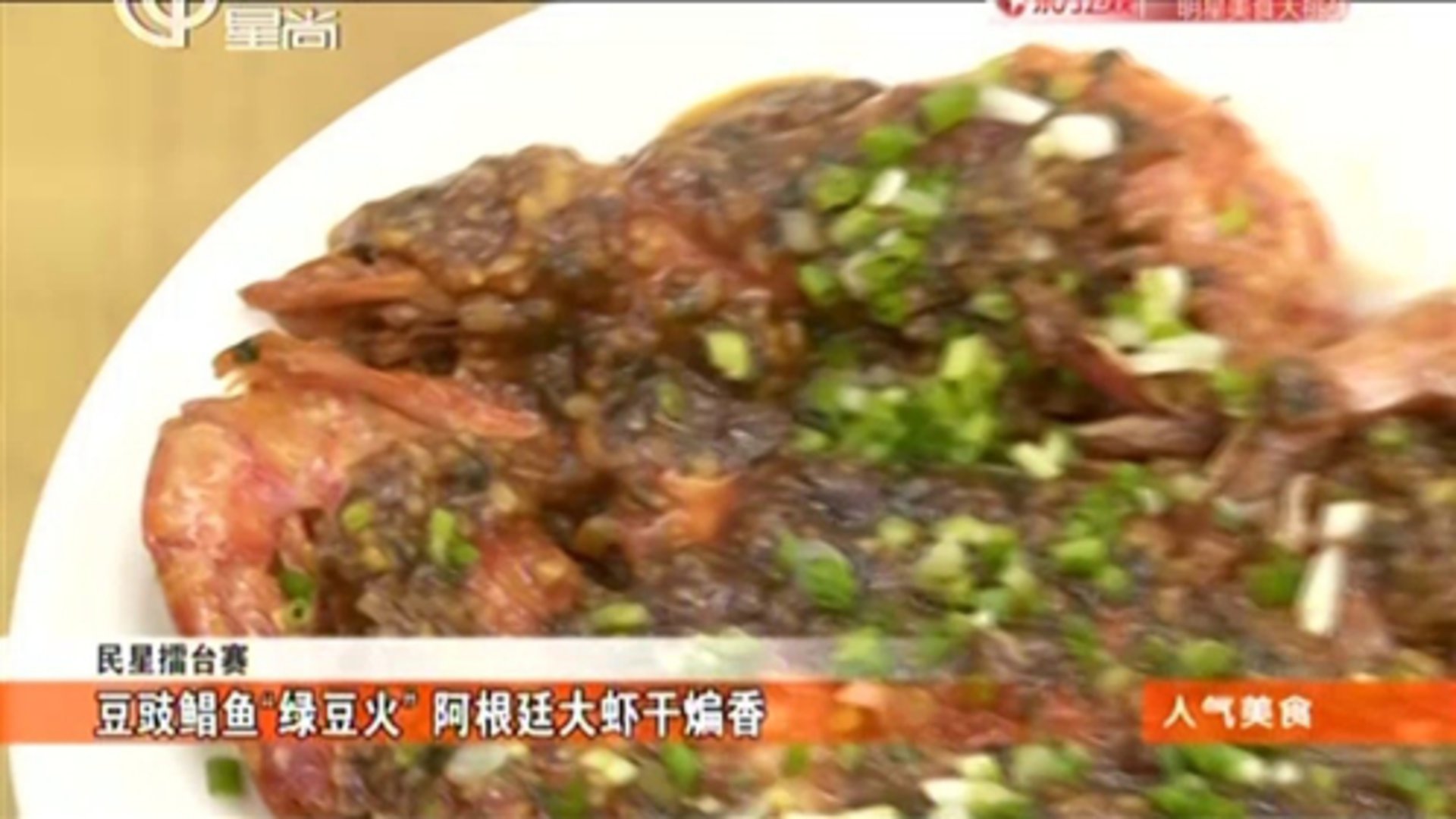 人气美食 “毛豆家”里的上海味 醉麸点缀油爆虾