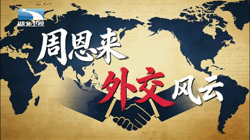 《周恩来外交风云》第4集