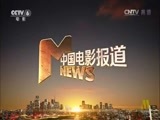 中国电影报道 《中国电影报道》 20160424