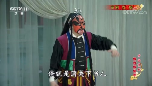 中国京剧音配像精萃 《中国京剧像音像集萃》 20191114 京剧《红娘》 1/2