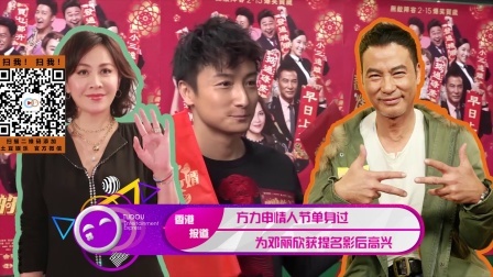土豆娱乐快报 2018 2月 方力申情人节单身过 为邓丽欣获提名影后高兴