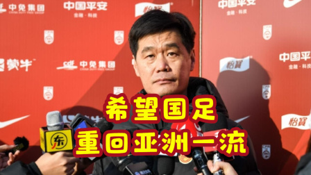 中国男足冲击2022世界杯 李霄鹏希望国足重回亚洲一流