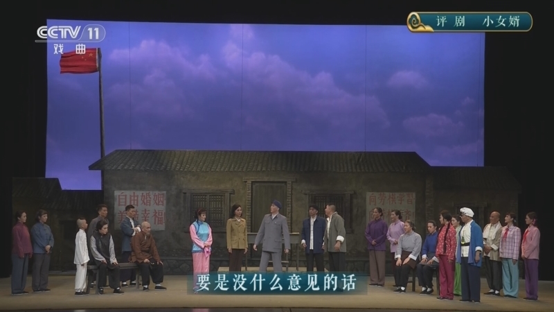 CCTV空中剧院 《CCTV空中剧院》 20260304 评剧《小女婿》