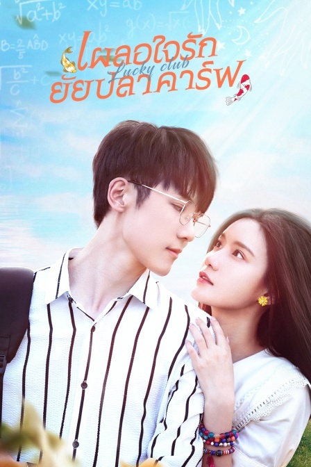 เผลอใจรักยัยปลาคาร์ฟ