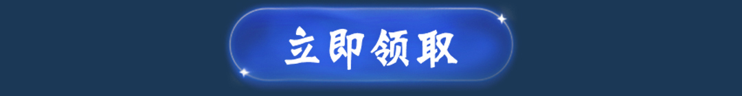 立即领取