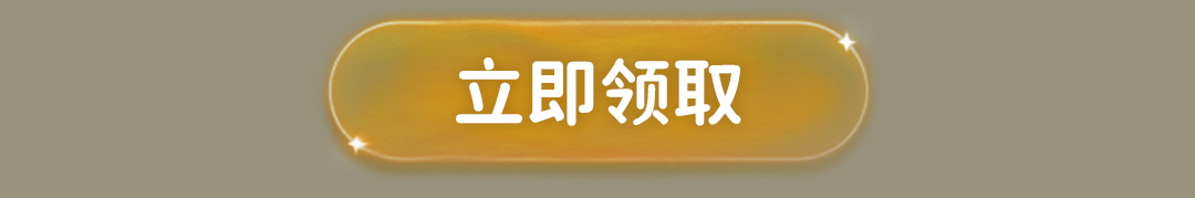 立即领取