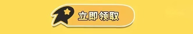 立即领取