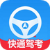 快通驾考