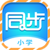 小学同步课堂