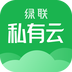 绿联私有云