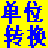 单位转换
