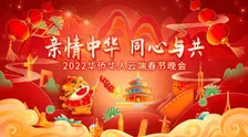 2022华侨华人云端春节晚会 海报