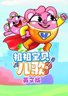 祖祖宝贝儿歌 英文版 海报
