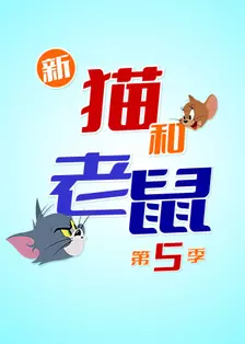 新猫和老鼠 第五季