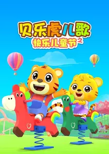 贝乐虎儿歌之快乐儿童节