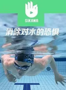 Sikana游泳课堂：消除对水的恐惧 海报