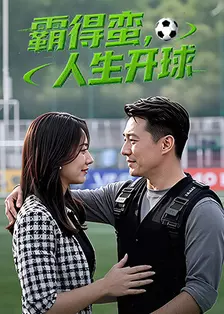 霸得蛮，人生开球 海报