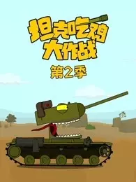 坦克吃鸡大作战 第2季 海报