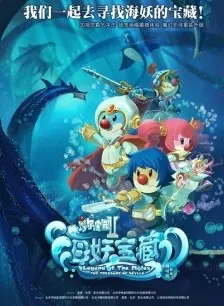 《摩尔庄园2海妖宝藏》剧照海报