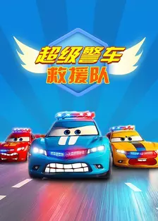 超级警车救援队