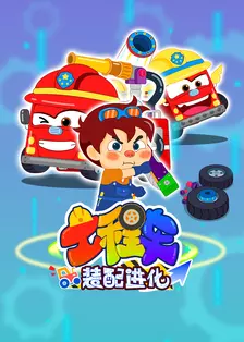 工程车装配进化