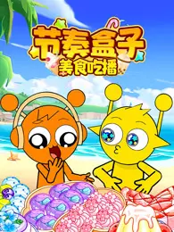 节奏盒子美食吃播