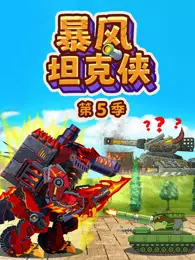 暴风坦克侠 第5季